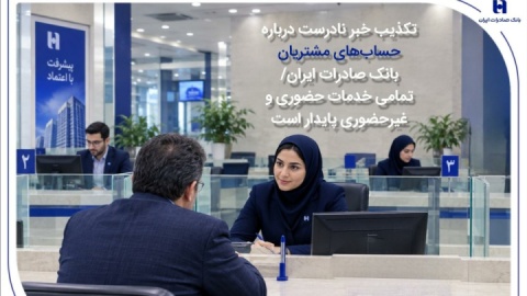 تکذیب خبر نادرست درباره حساب‌های مشتریان بانک صادرات ایران/ تمامی خدمات حضوری و غیرحضوری پایدار است