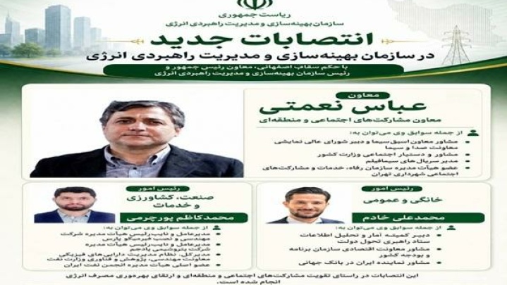 انتصابات جدید در سازمان بهینه‌سازی و مدیریت راهبردی انرژی