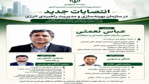 انتصابات جدید در سازمان بهینه‌سازی و مدیریت راهبردی انرژی