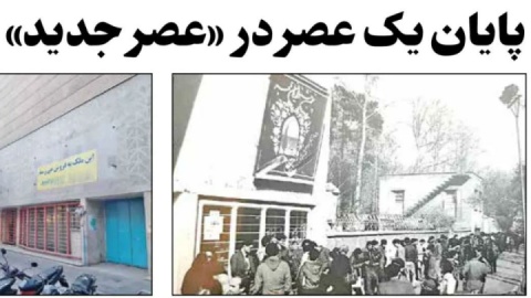 پایان یک عصر در «عصر جدید» / اعلام فروش یکی از قدیمی‌ترین سینماهای پایتخت