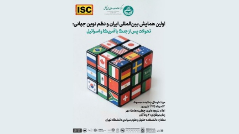 با همراهی ایرنا و روزنامه ایران؛ نخستین همایش بین‌المللی «ایران و نظم نوین جهانی» برگزار می‌شود