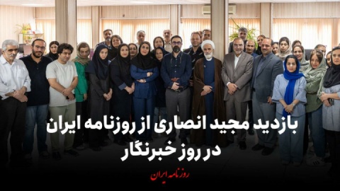 فیلم/ بازدید مجید انصاری از روزنامه ایران در روز خبرنگار