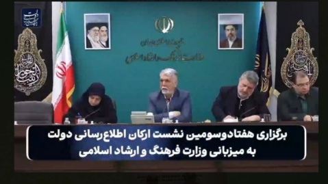 فیلم/ هفتاد و سومین جلسه ارکان اطلاع‌رسانی دولت به میزبانی وزارت فرهنگ و ارشاد اسلامی