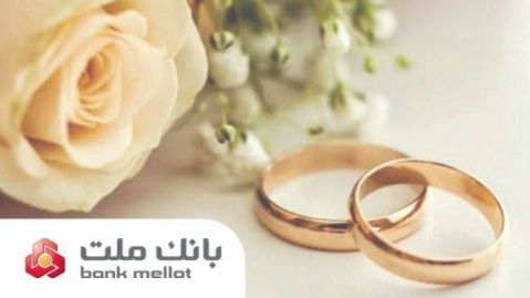 براساس گزارش بانك مركزی؛ بانك ملت در رتبه نخست پرداخت تسهیلات ازدواج و فرزندآوری قرار گرفت