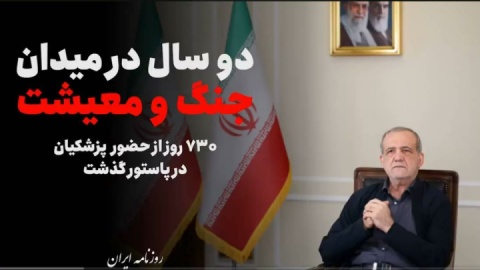 ببینید: دو سال در میدان جنگ و معیشت