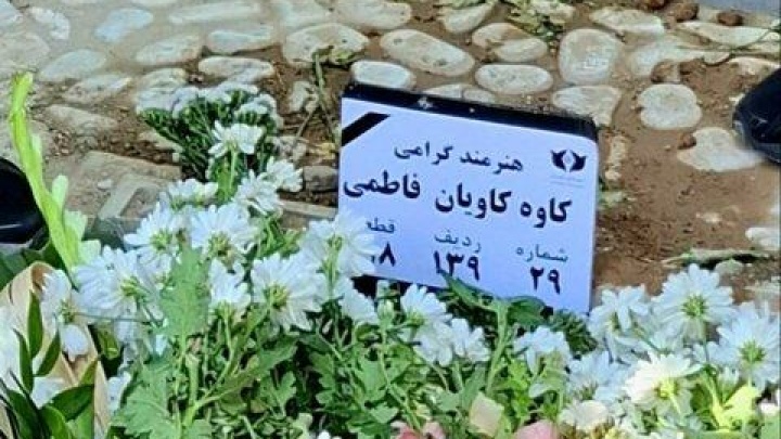 کاوه کاویان در قطعه هنرمندان به خاک سپرده شد