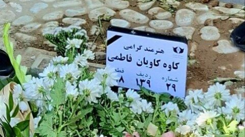 کاوه کاویان در قطعه هنرمندان به خاک سپرده شد