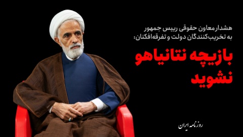 بازیچه بازی نتانیاهو نشوید