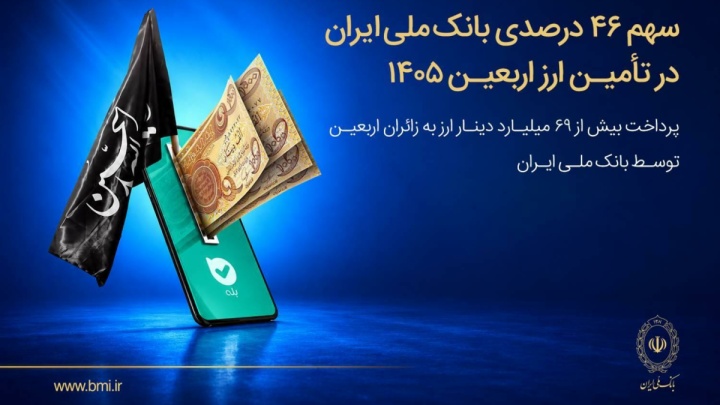سهم ۴۶ درصدی بانک ملی ایران در تأمین ارز اربعین ۱۴۰۵/ پرداخت بیش از ۶۹ میلیارد دینار ارز به زائرین اربعین توسط بانک ملی ایران