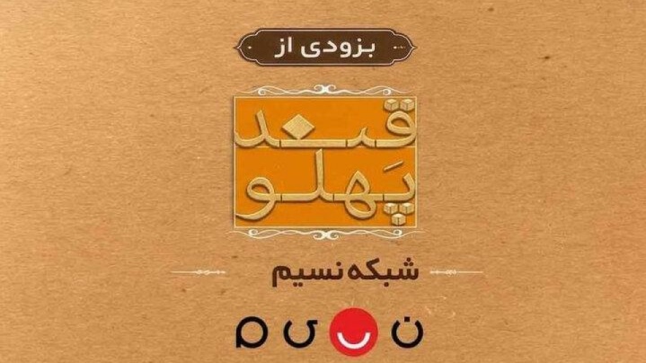 بازگشت «قند پهلو» به تلویزیون
