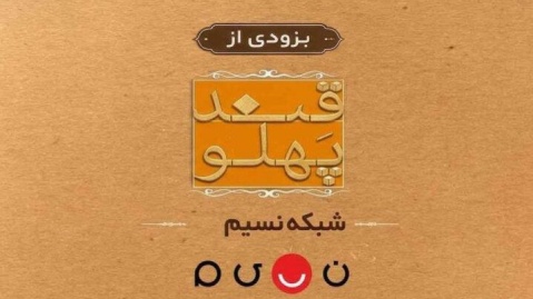 بازگشت «قند پهلو» به تلویزیون