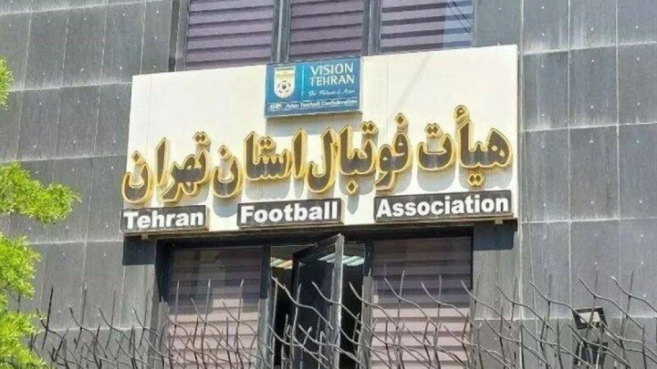 بیانیه هیات فوتبال استان تهران در خصوص شائبه‌های اخیر