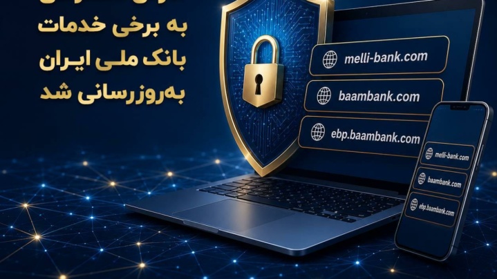 آدرس دسترسی به برخی خدمات بانک ملی ایران به‌روزرسانی شد