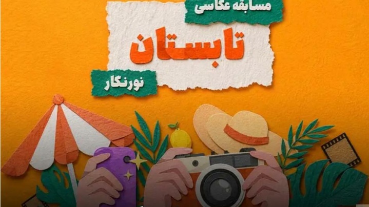 برگزاری مسابقه سراسری عکاسی با موضوع «تابستان»