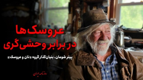 عروسک ها در برابر وحشی گری