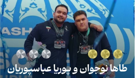 دو قهرمان، یک قاب و افتخاری برای ایران