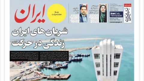 شریان‌های ایران زندگی در حرکت