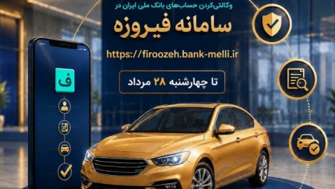 ثبت نام خودروهای وارداتی(اتو نوین) با حساب وکالتی بانک ملی ایران