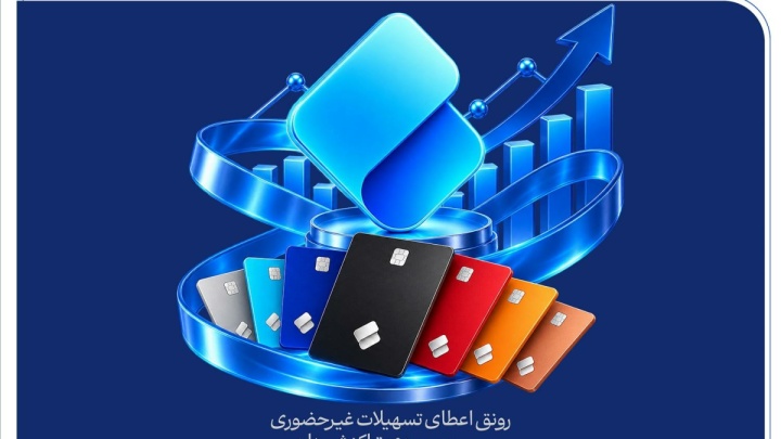 رونق اعطای تسهیلات غیرحضوری و سیر صعودی تراکنش‌ها در سپینوی بانک صادرات ایران