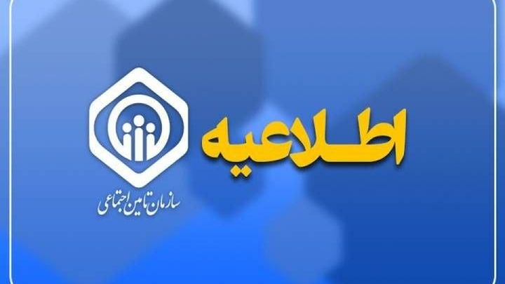 پرداخت حقوق مردادماه 5.3 میلیون بازنشسته تأمین اجتماعی از 29 مرداد آغاز می‌شود