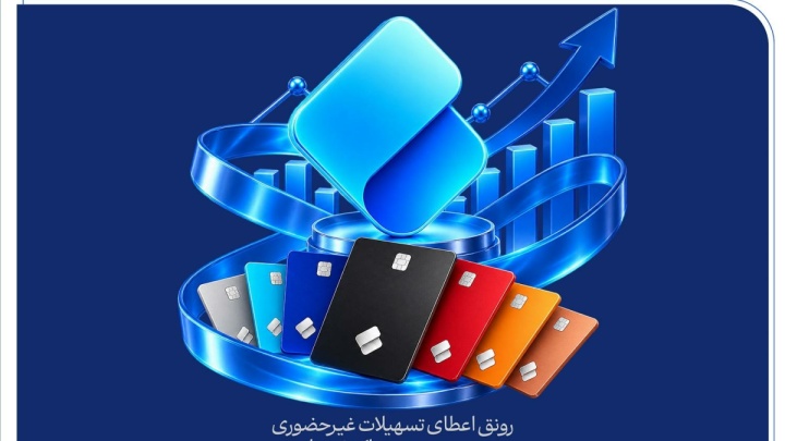 رونق اعطای تسهیلات غیرحضوری و سیر صعودی تراکنش‌ها در سپینوی بانک صادرات ایران