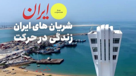 شریان های ایران زندگی در حرکت