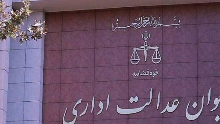 توضیحات دیوان عدالت اداری درباره مصوبات شورای رقابت
