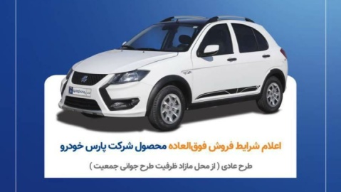 از شبکه‌های اجتماعی تا خط تولید؛ روایت یک همدلی سازمانی در پارس خودرو