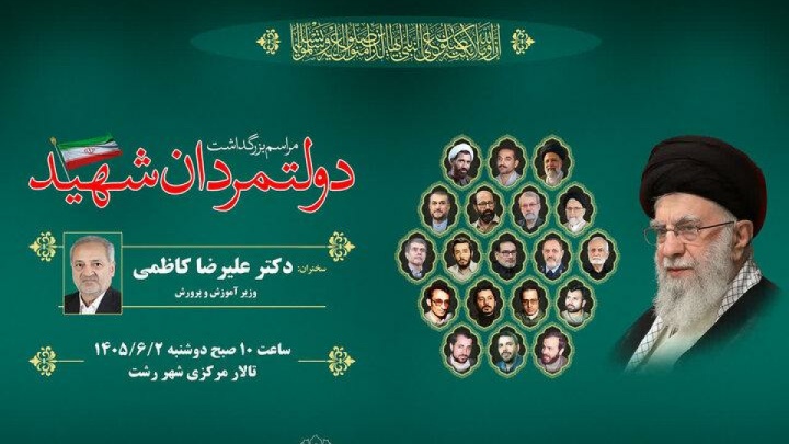 مراسم بزرگداشت دولتمردان شهید در گیلان