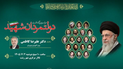 مراسم بزرگداشت دولتمردان شهید در گیلان