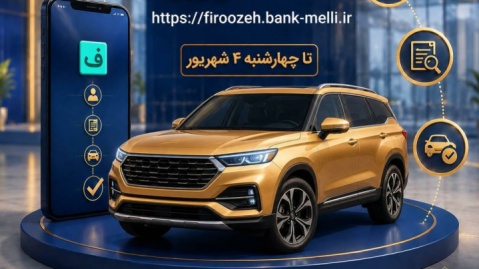 ثبت‌نام خودروهای وارداتی با حساب وکالتی بانک ملی ایران