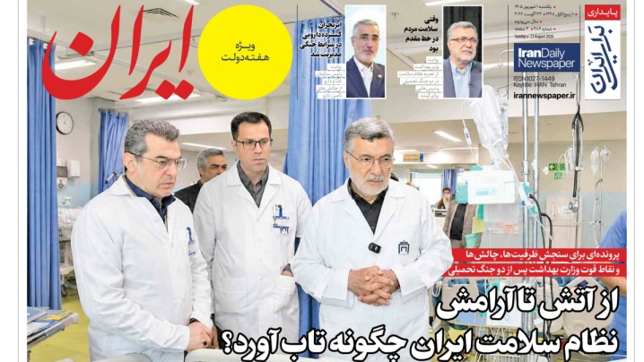 از آتش تا آرامش؛ نظام سلامت چگونه تاب آورد؟