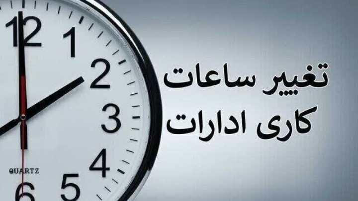 تغییر ساعت کاری ادارات و بانک‌ها از یکشنبه ۱۵ شهریور