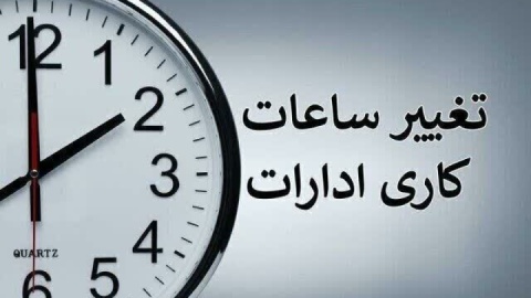 احتمال تغییر ساعت کاری ادارات از ۲ هفته دیگر