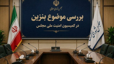 بررسی موضوع بنزین در کمیسیون امنیت ملی و سیاست خارجی مجلس