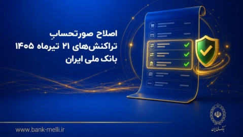 اصلاح صورتحساب تراکنش‌های ۲۱ تیرماه ۱۴۰۵ بانک ملی ایران