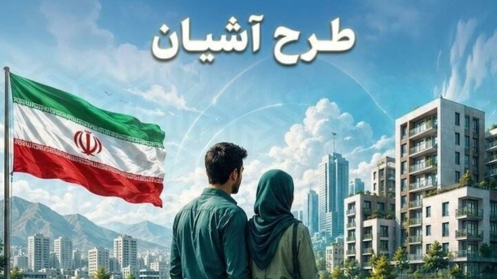 آغاز ثبت‌نام طرح آشیان در ۱۲ شهر