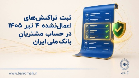 ثبت تراکنش‌های اعمال‌نشده ۴ تیر ۱۴۰۵ در حساب مشتریان بانک مل
