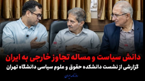 دانش سیاست و مسأله تجاوز خارجی به ایران؛ روی میز دانشگاه