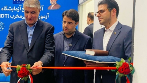 رونمایی از ۴ دستاورد دانش‌بنیان سازمان انرژی اتمی