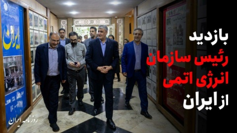 بازدید رئیس سازمان انرژی اتمی از ایران