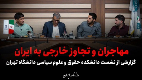 مهاجران و تجاوز خارجی به ایران؛ مسأله‌ای روی میز دانشگاه