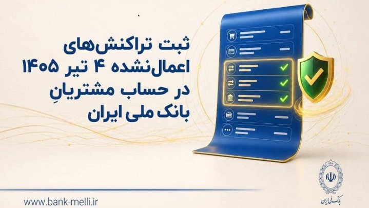 ثبت تراکنش‌های اعمال‌نشده ۴ تیر در حساب مشتریان بانک ملی