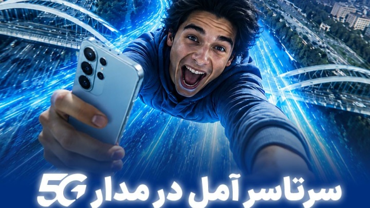 سرتاسر آمل در مدار 5G