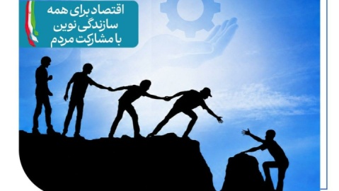 اقتصاد برای همه؛ سازندگی نوین با مشارکت مردم