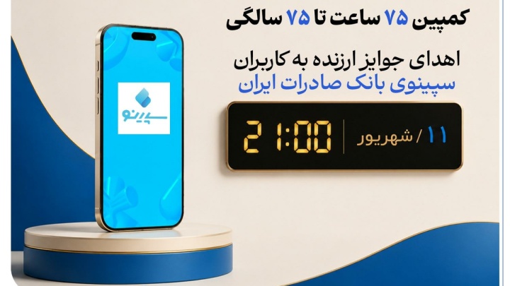 اهدای جوایز ارزنده به کاربران سپینوی بانک صادرات ایران