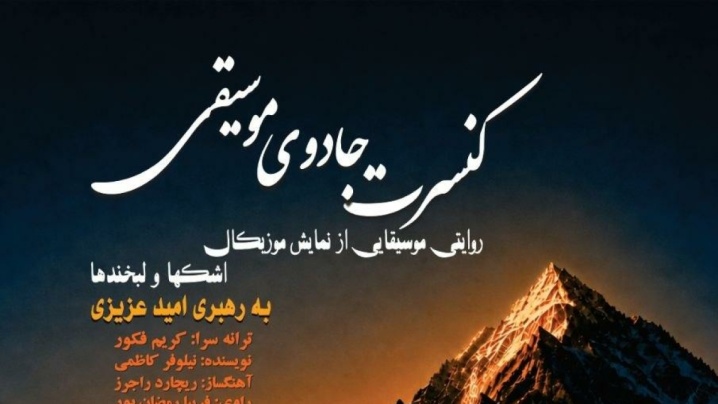 جادوی موسیقی در آزادی؛ روایتی موسیقایی از «اشک‌ها و لبخندها