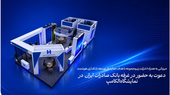 دعوت به حضور در غرفه بانک صادرات ایران در نمایشگاه الکامپ