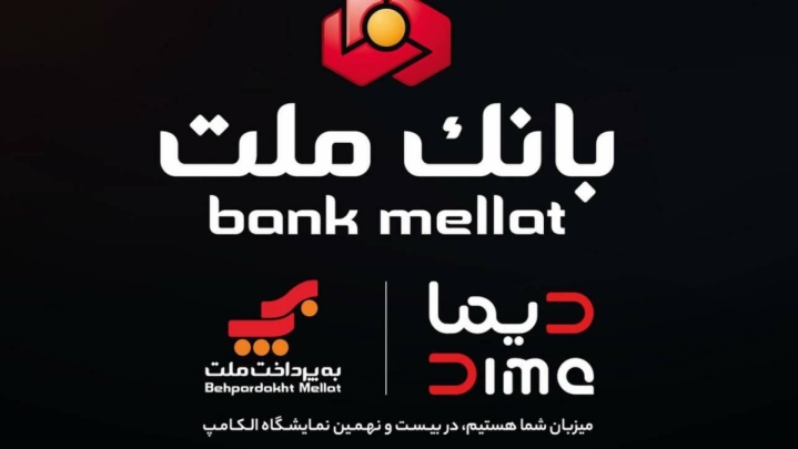 بانك ملت با ”ديما” به الكامپ مى‌آيد