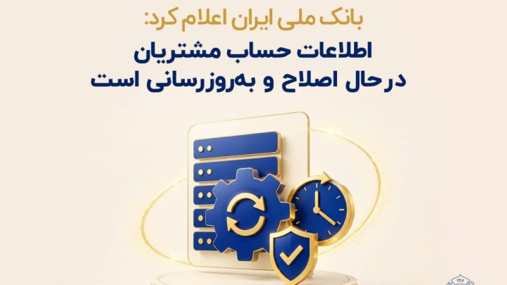 اطلاعات حساب مشتریان در حال اصلاح و به‌روزرسانی است